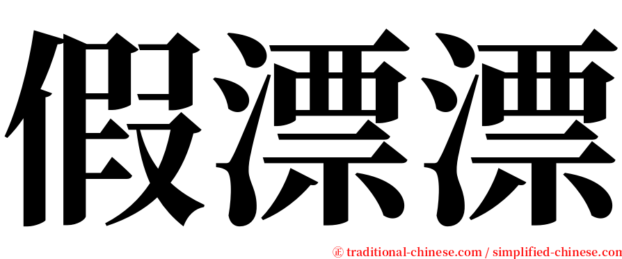 假漂漂 serif font