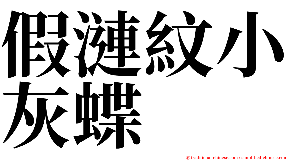 假漣紋小灰蝶 serif font