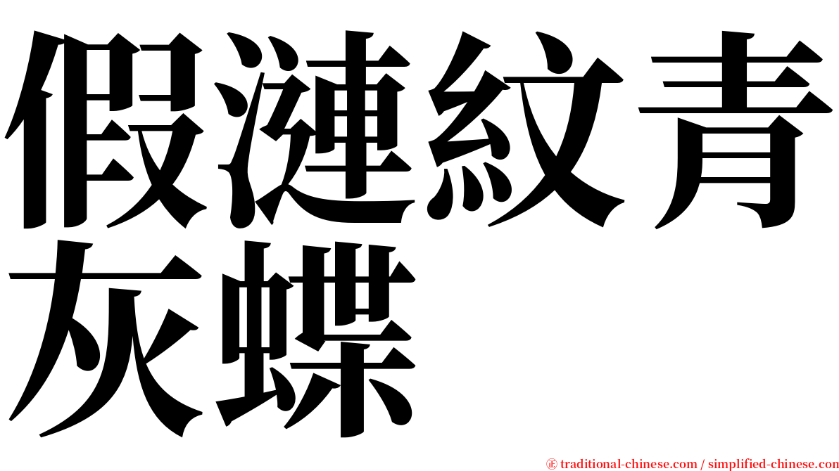 假漣紋青灰蝶 serif font