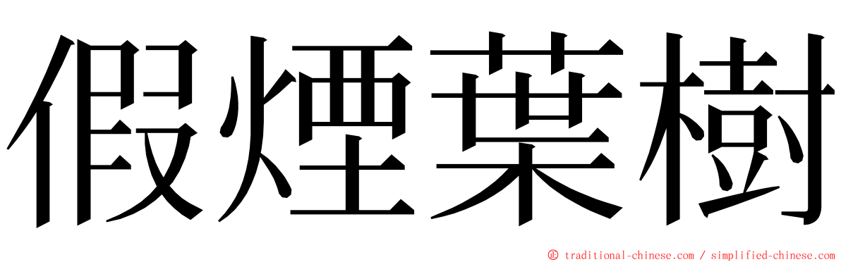 假煙葉樹 ming font