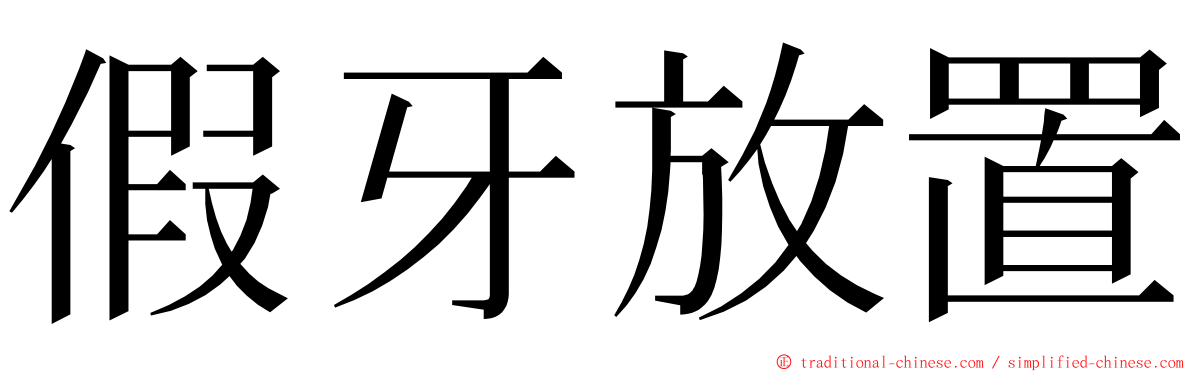 假牙放置 ming font