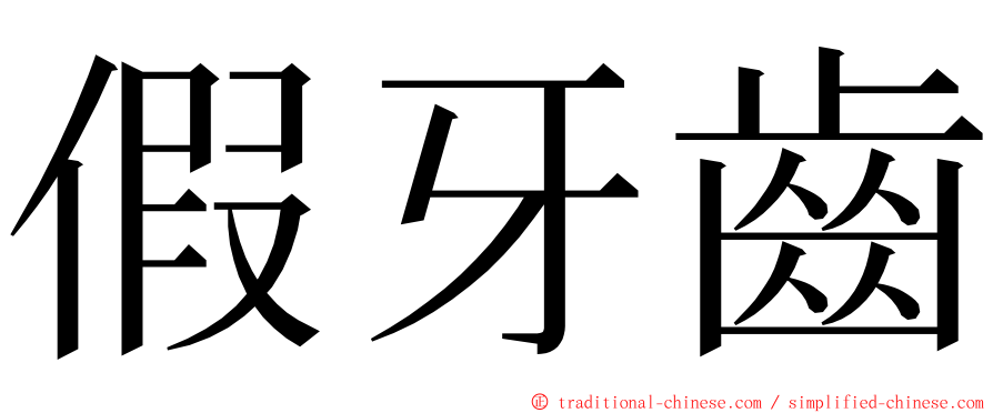 假牙齒 ming font