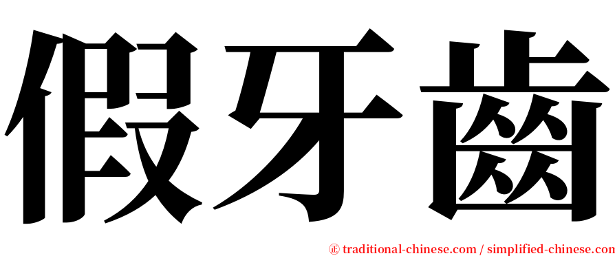 假牙齒 serif font