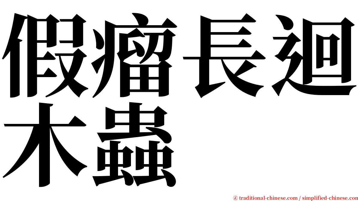 假瘤長迴木蟲 serif font