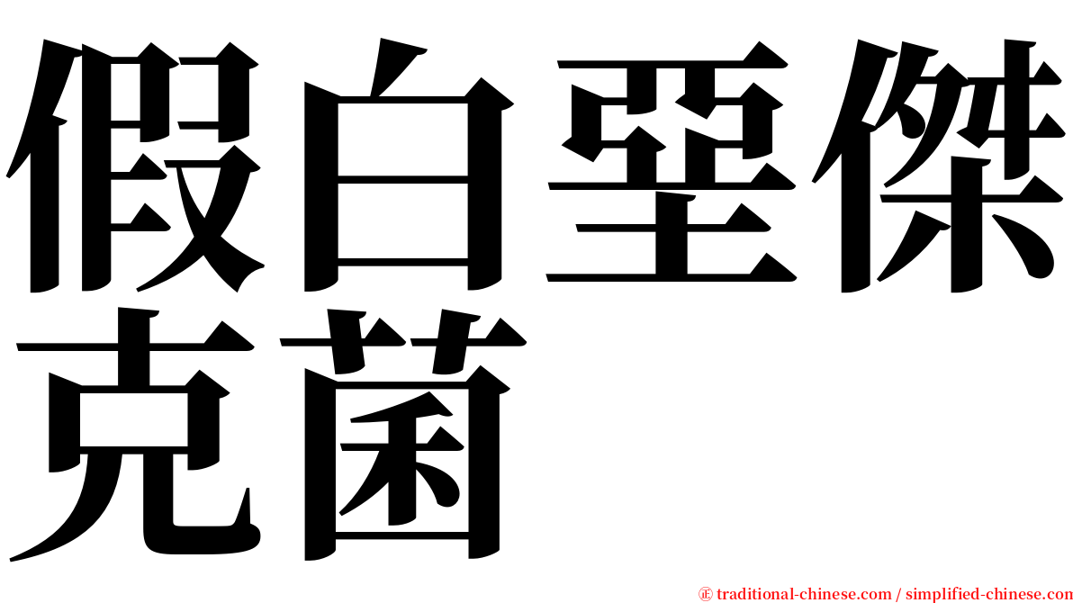 假白堊傑克菌 serif font