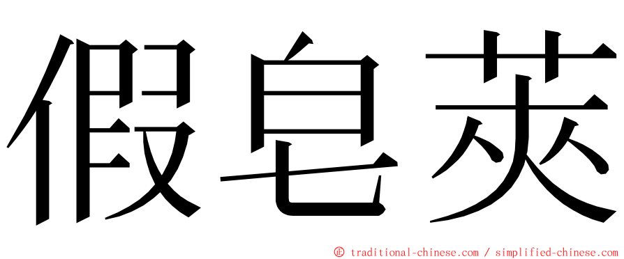 假皂莢 ming font