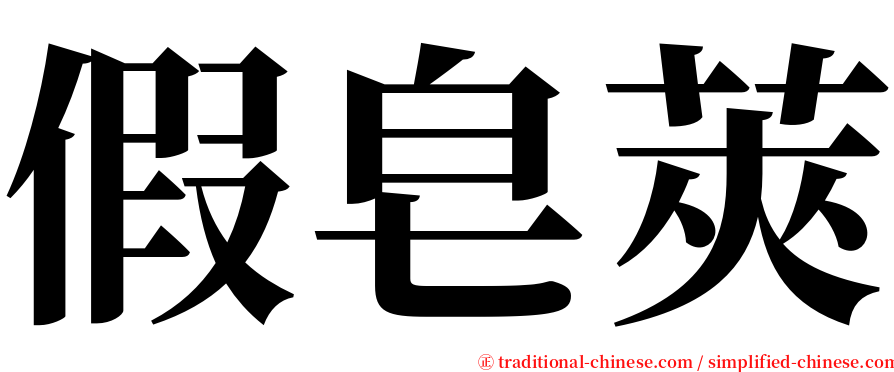 假皂莢 serif font