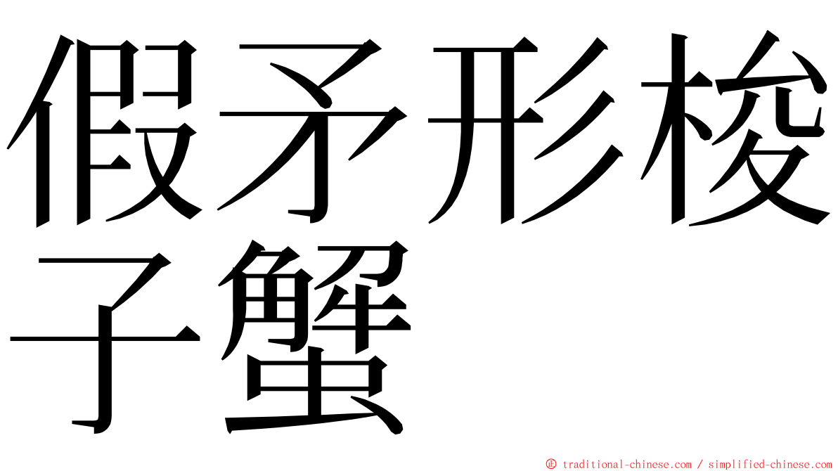 假矛形梭子蟹 ming font