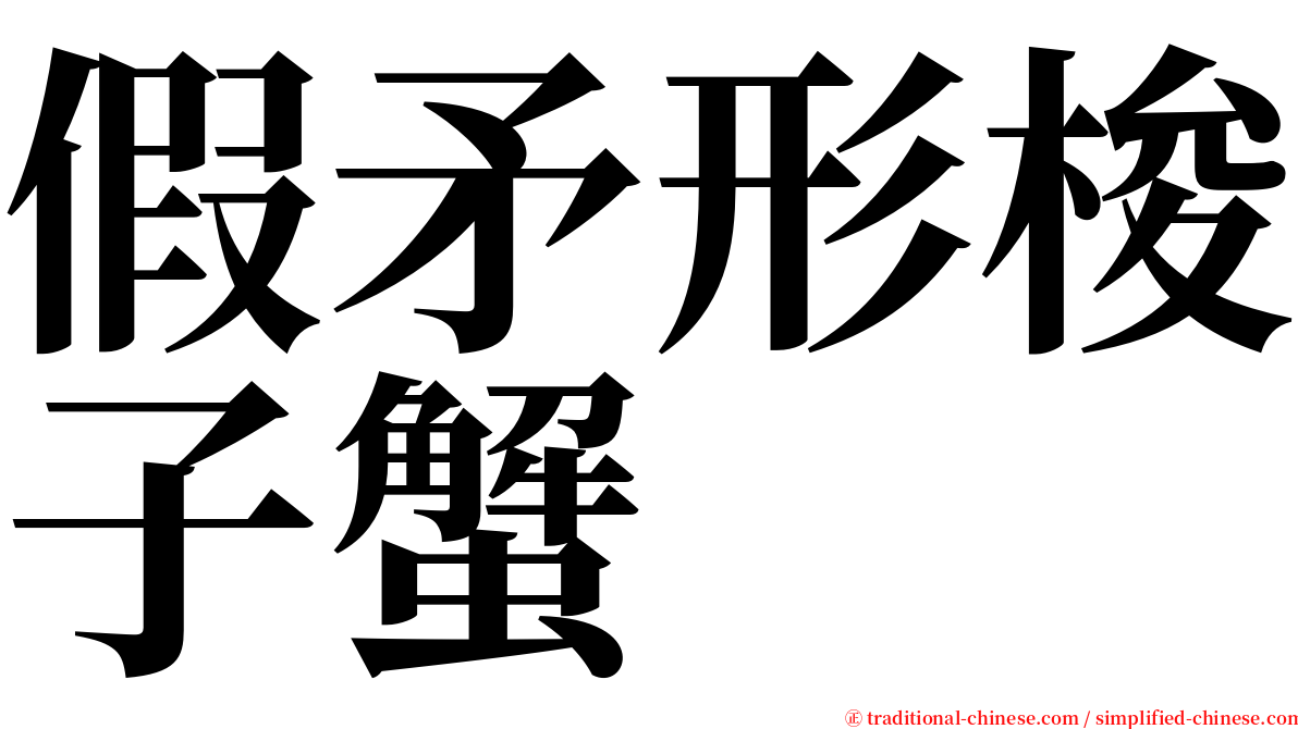 假矛形梭子蟹 serif font