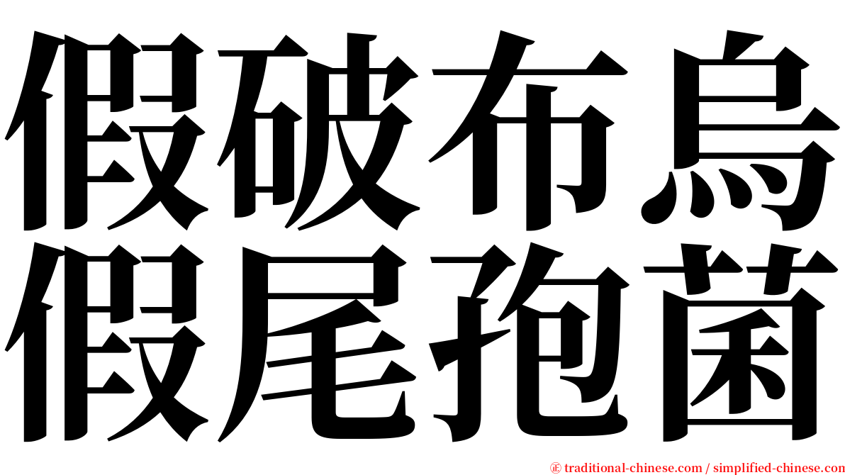 假破布烏假尾孢菌 serif font