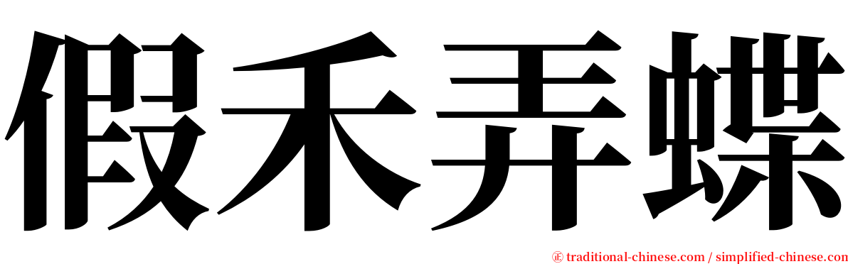 假禾弄蝶 serif font