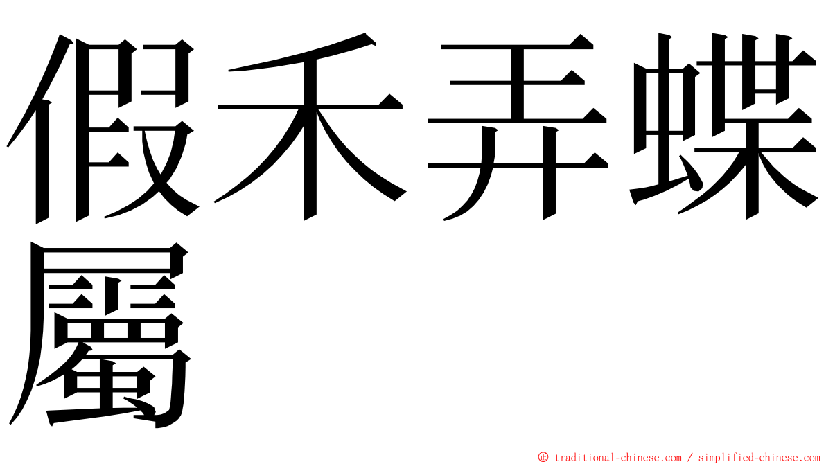 假禾弄蝶屬 ming font