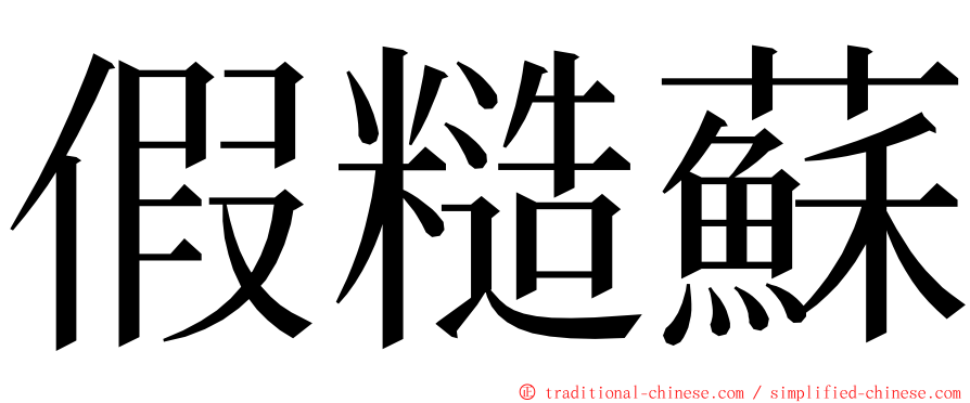 假糙蘇 ming font