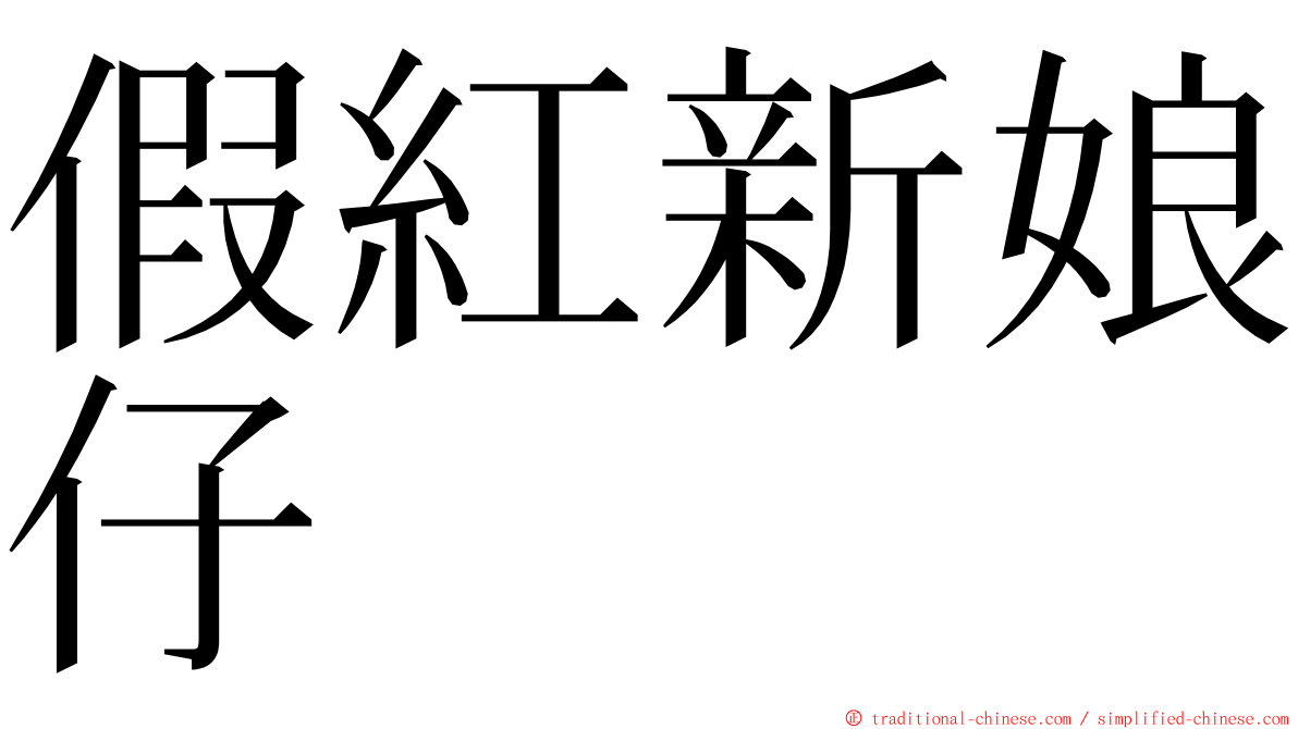 假紅新娘仔 ming font