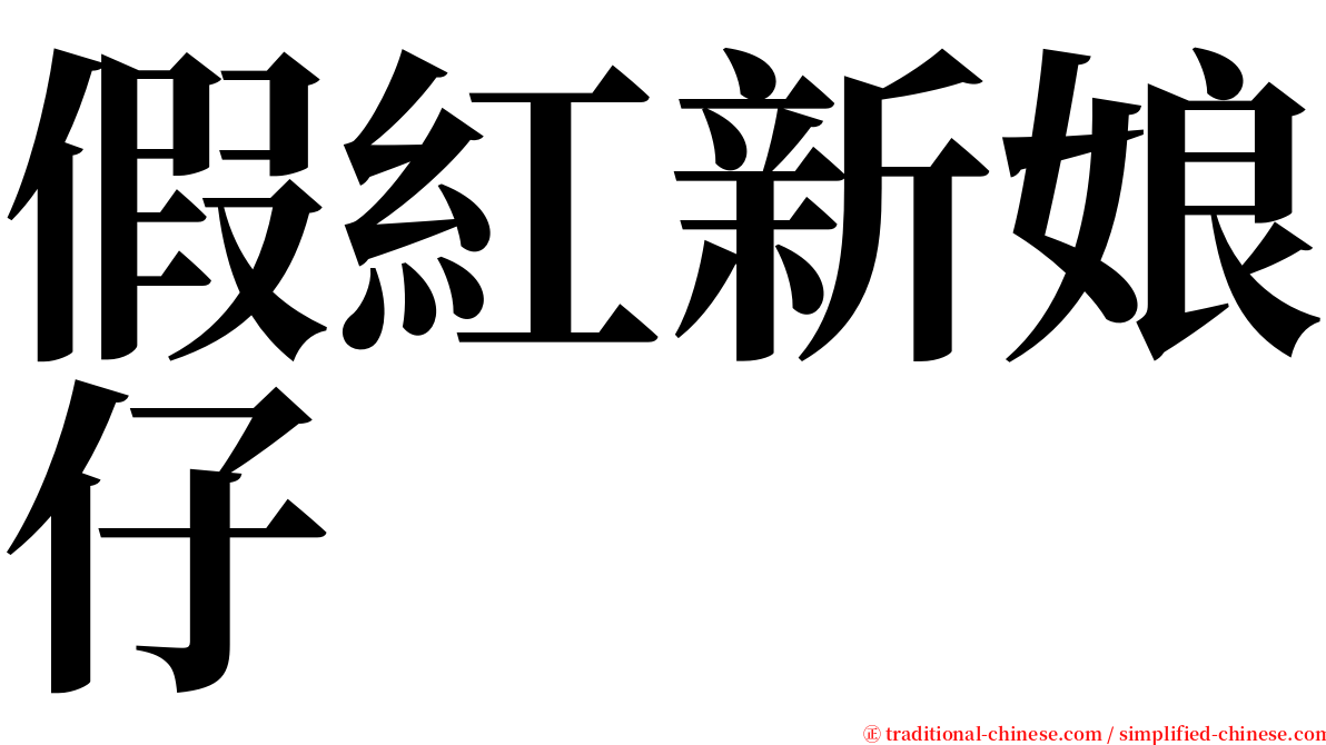 假紅新娘仔 serif font