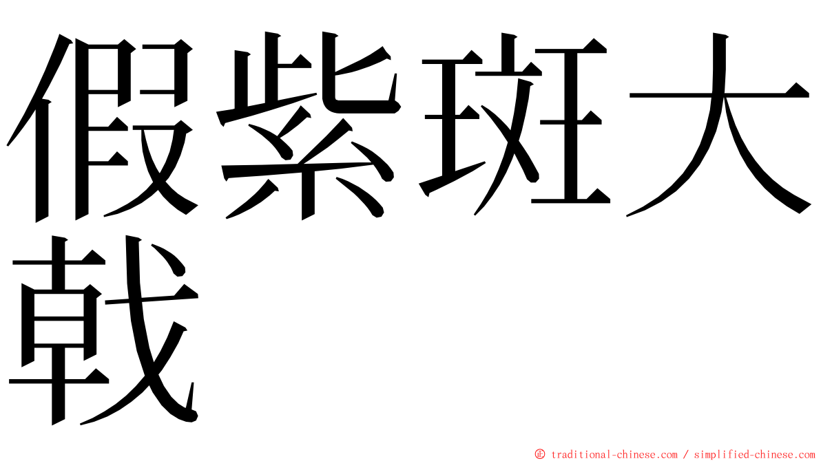 假紫斑大戟 ming font