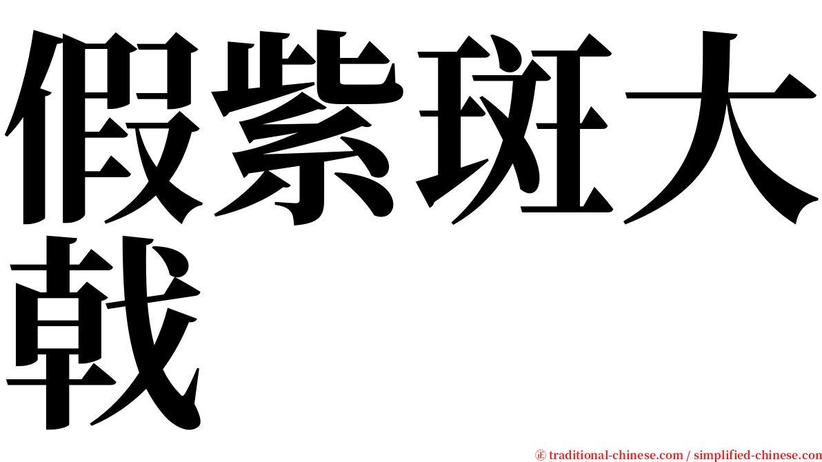 假紫斑大戟 serif font