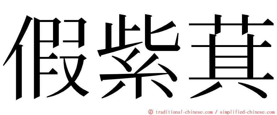 假紫萁 ming font