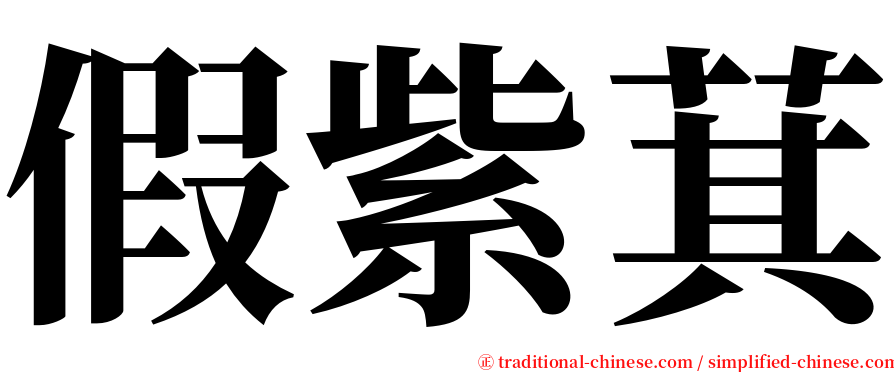 假紫萁 serif font