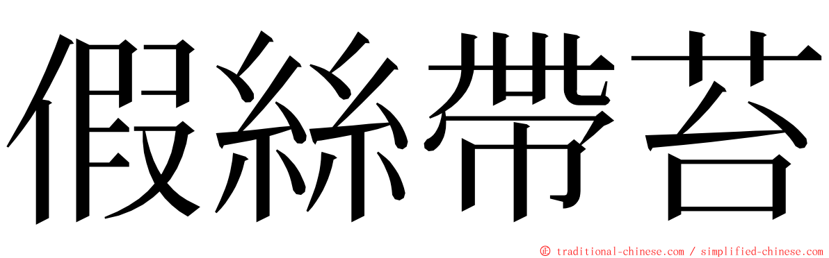 假絲帶苔 ming font