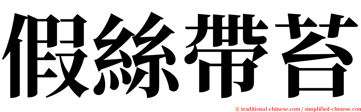 假絲帶苔 serif font