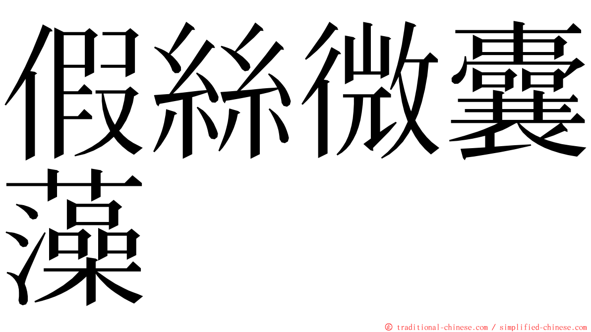 假絲微囊藻 ming font