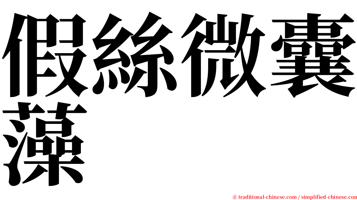 假絲微囊藻 serif font