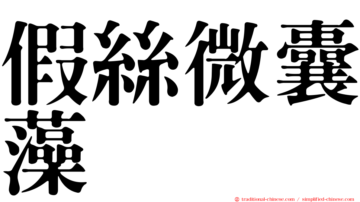 假絲微囊藻