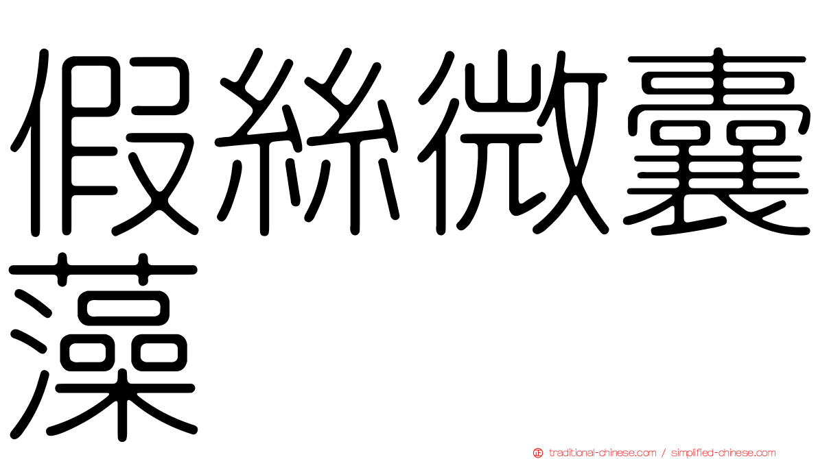 假絲微囊藻