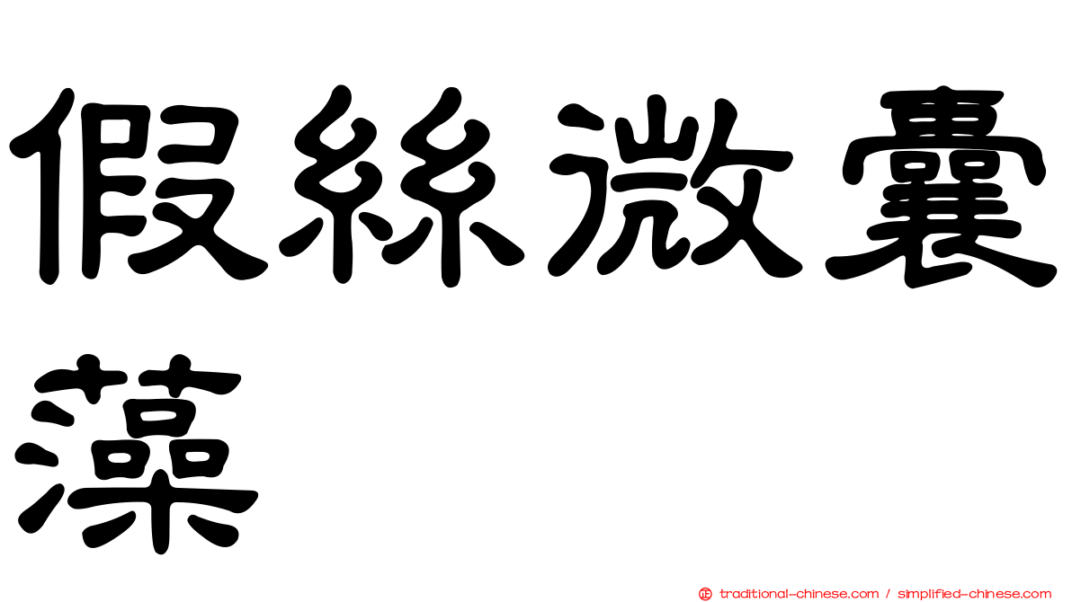 假絲微囊藻