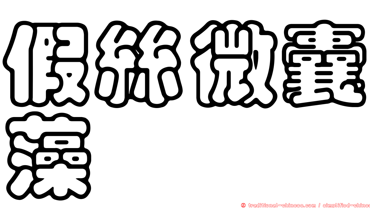 假絲微囊藻