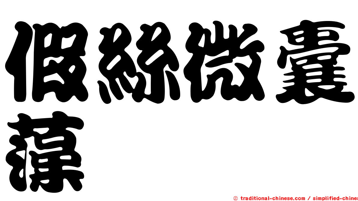 假絲微囊藻