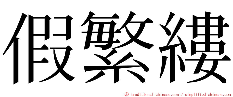 假繁縷 ming font