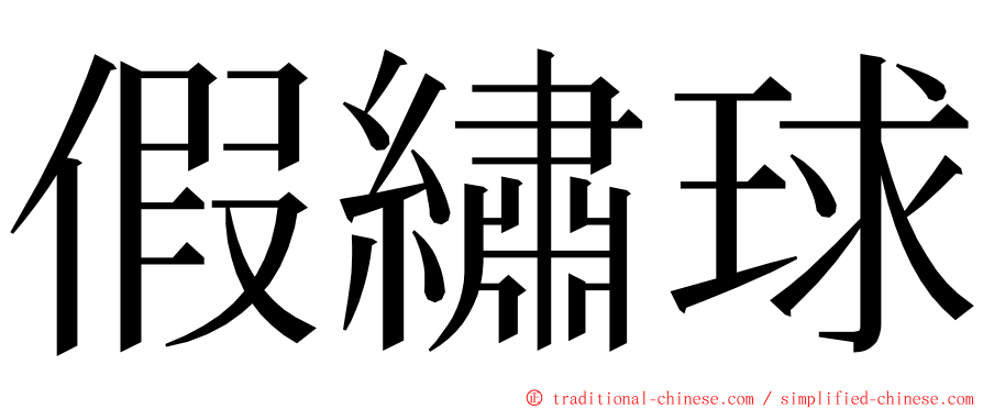 假繡球 ming font