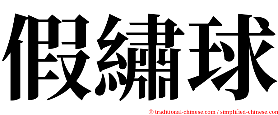 假繡球 serif font