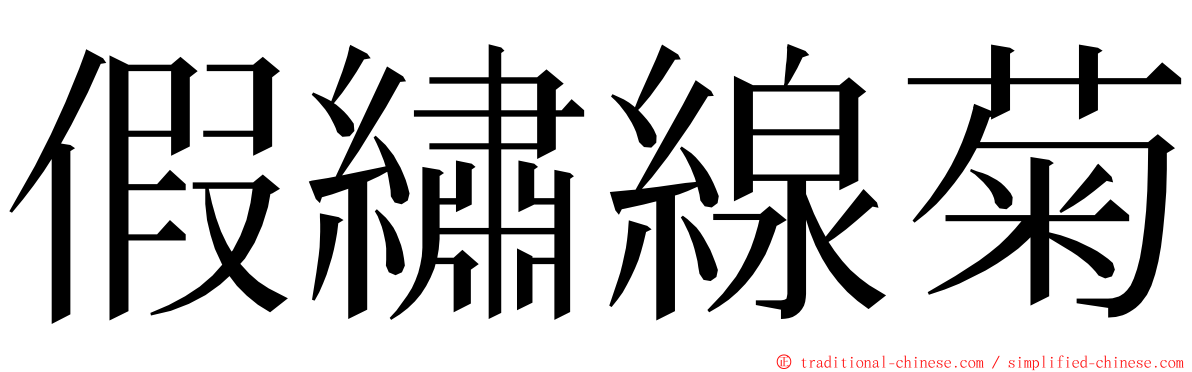 假繡線菊 ming font