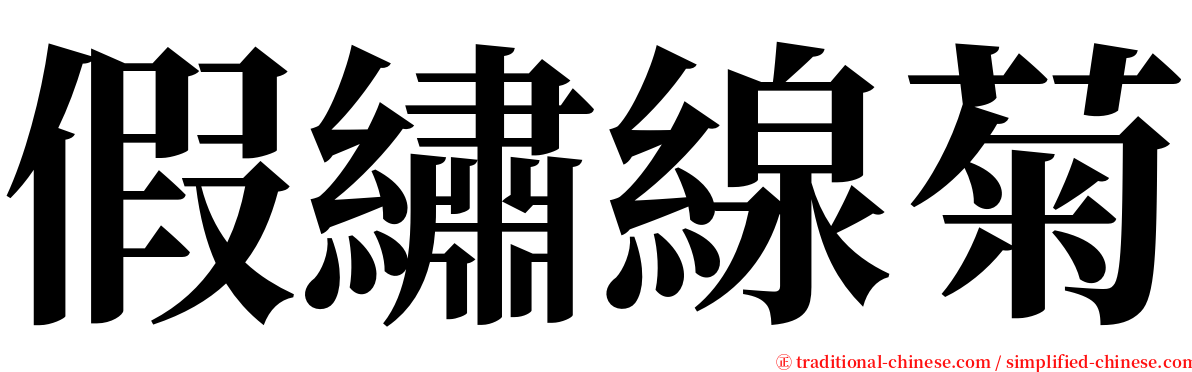 假繡線菊 serif font