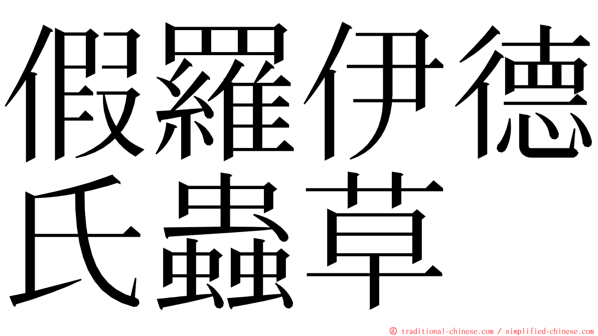 假羅伊德氏蟲草 ming font