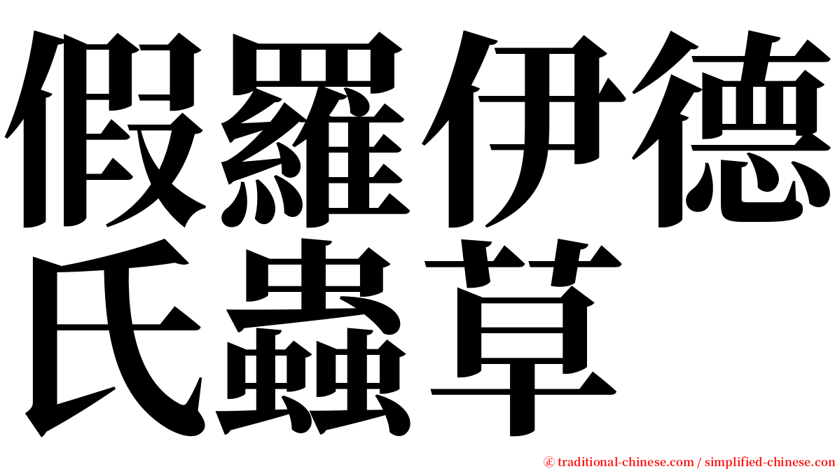 假羅伊德氏蟲草 serif font