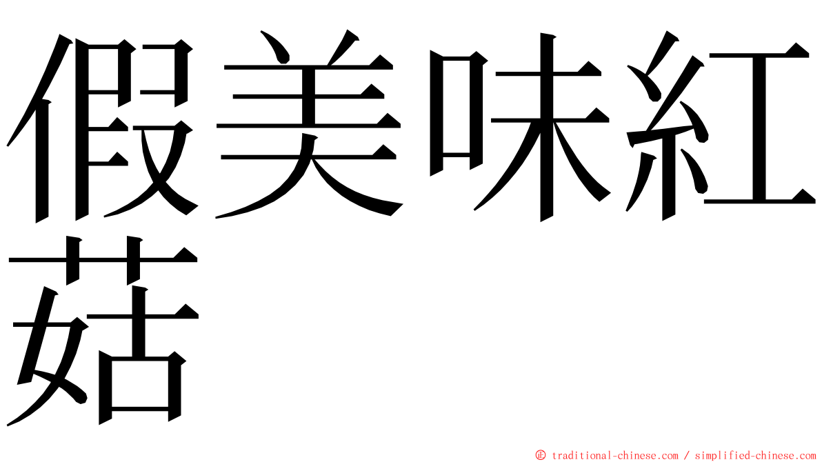 假美味紅菇 ming font