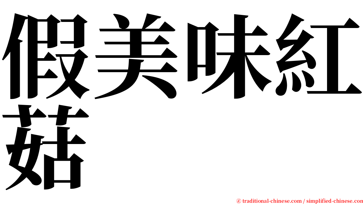 假美味紅菇 serif font