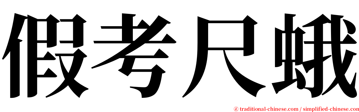 假考尺蛾 serif font