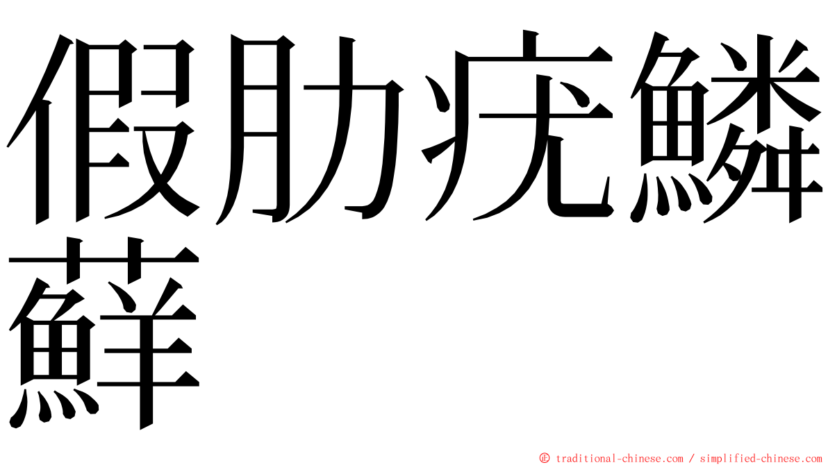 假肋疣鱗蘚 ming font