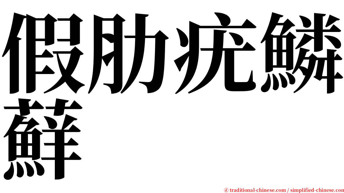 假肋疣鱗蘚 serif font