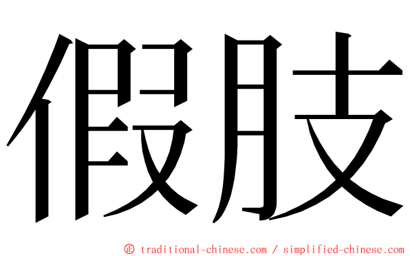 假肢 ming font