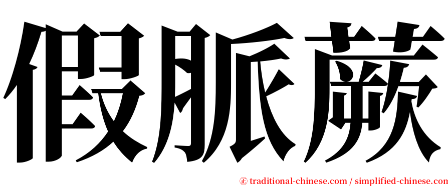 假脈蕨 serif font