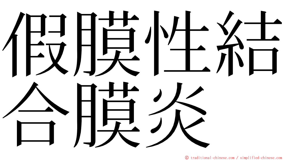 假膜性結合膜炎 ming font