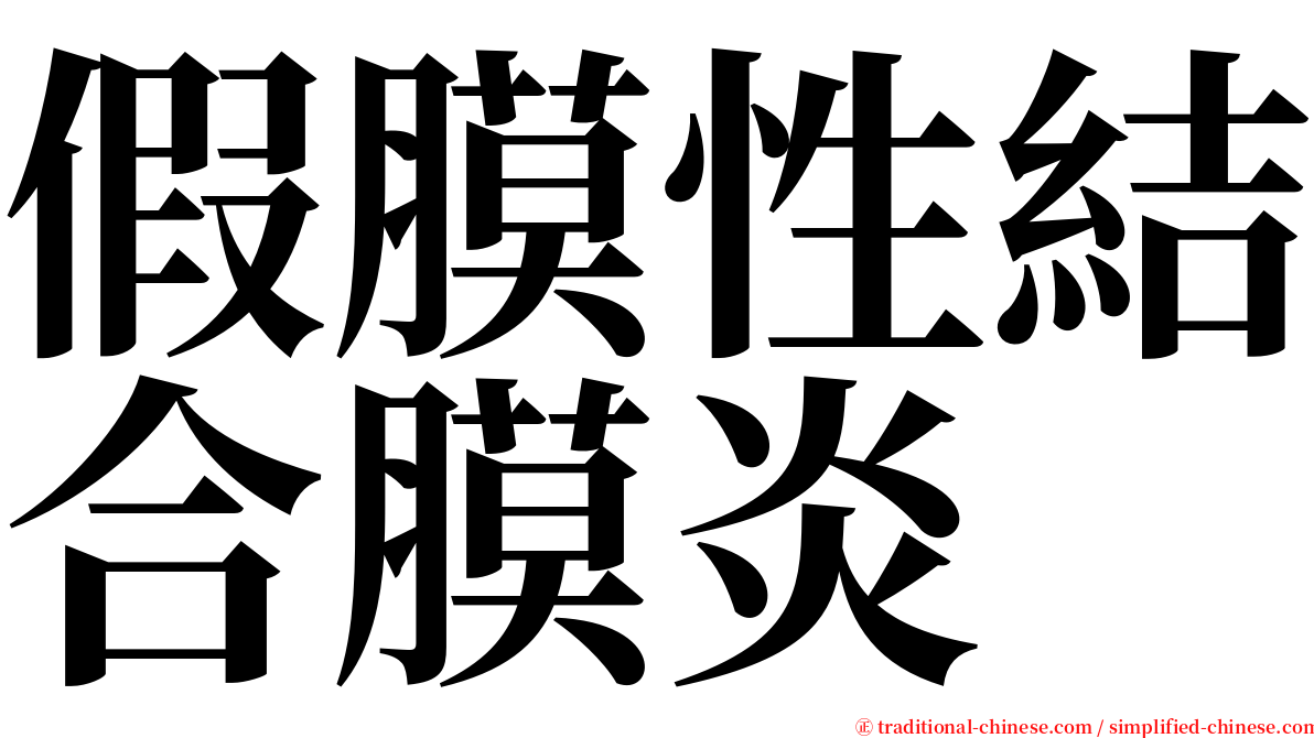 假膜性結合膜炎 serif font