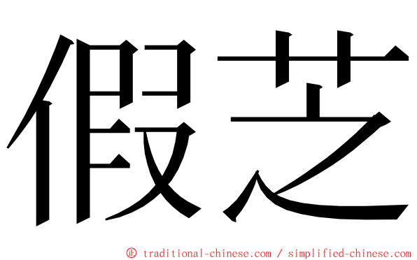 假芝 ming font