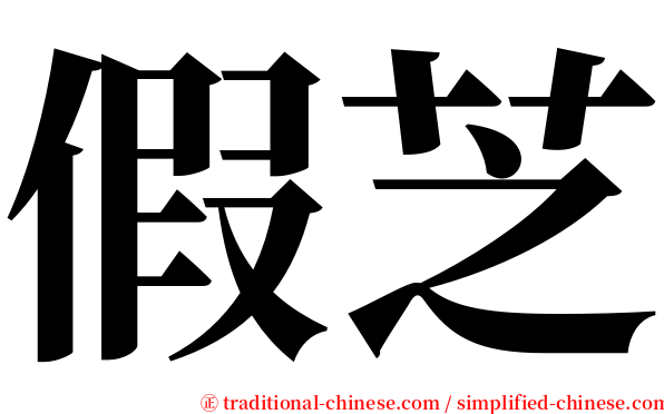 假芝 serif font